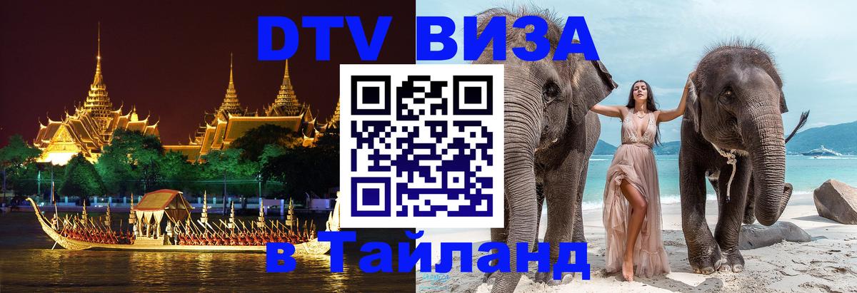 ДТВ виза в Таиланд 