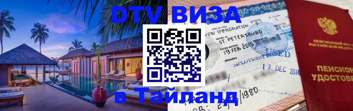 Visa ДТВ Тайланд помощь 