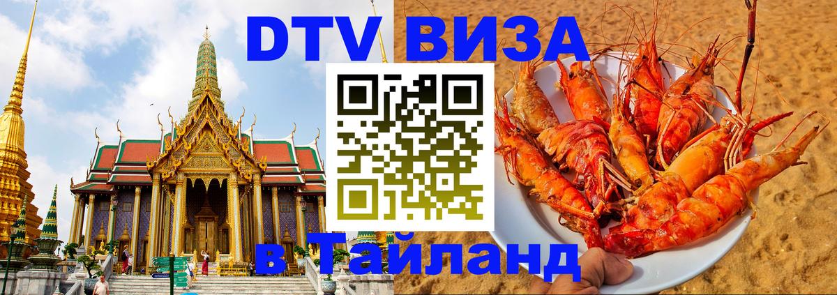 DTV Visa Thailand — прайс и условия, виза без дополнительных документов - 03.10.2025 